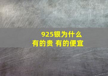 925银为什么有的贵 有的便宜